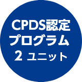 CPDS CPDS認定プログラム 2ユニット