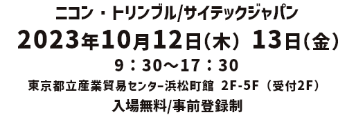 ニコン・トリンブル / サイテックジャパン 2023年10月12日（木）13日（金）9：30～17：30 東京都立産業貿易センター浜松町館 2F-5F（受付2F）入場無料/事前登録制
