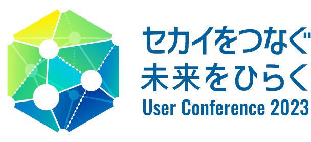 セカイをつなぐ 未来をひらく User Conference 2023